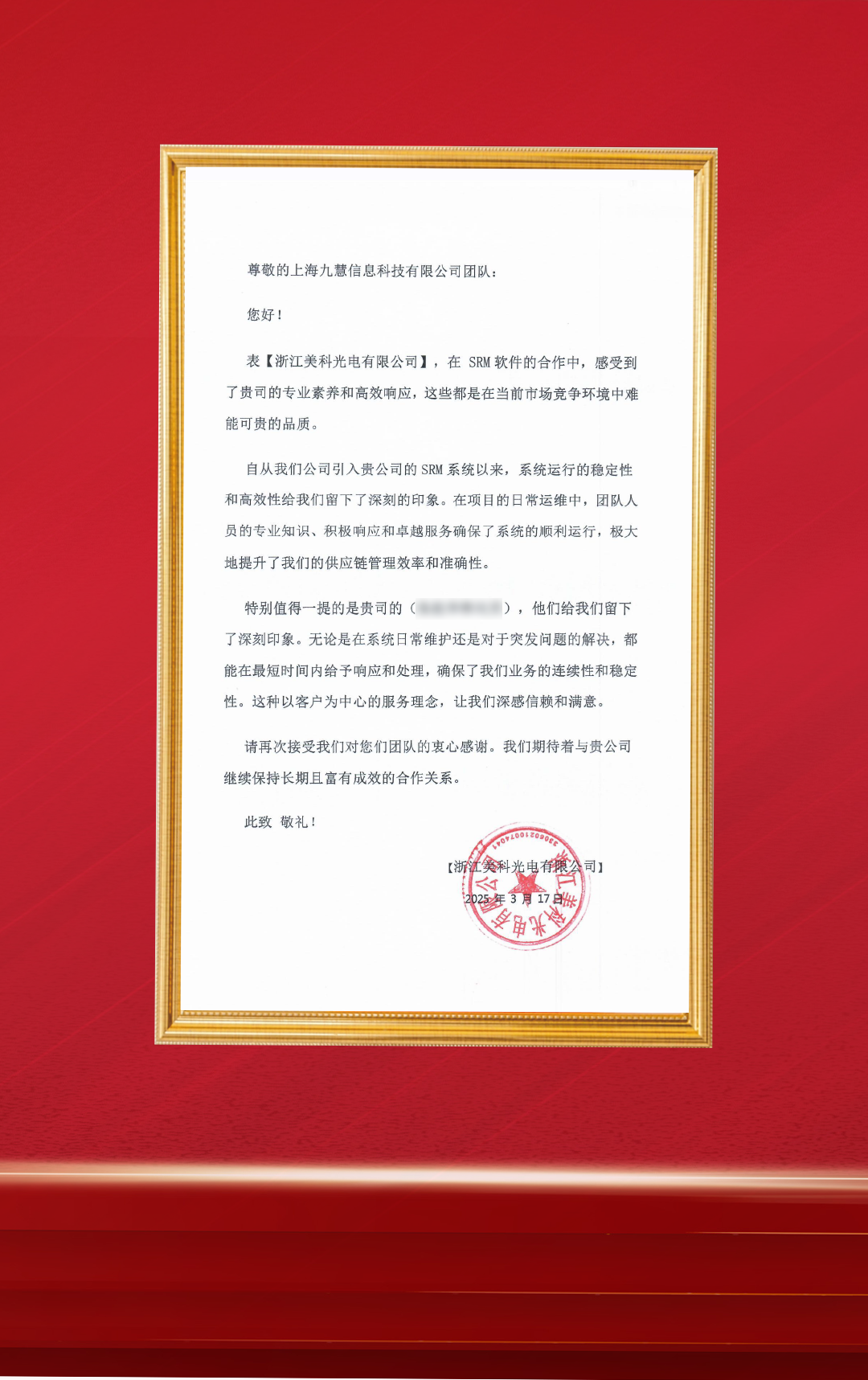 20250317-美科光电-SRM运维-感谢信.png
