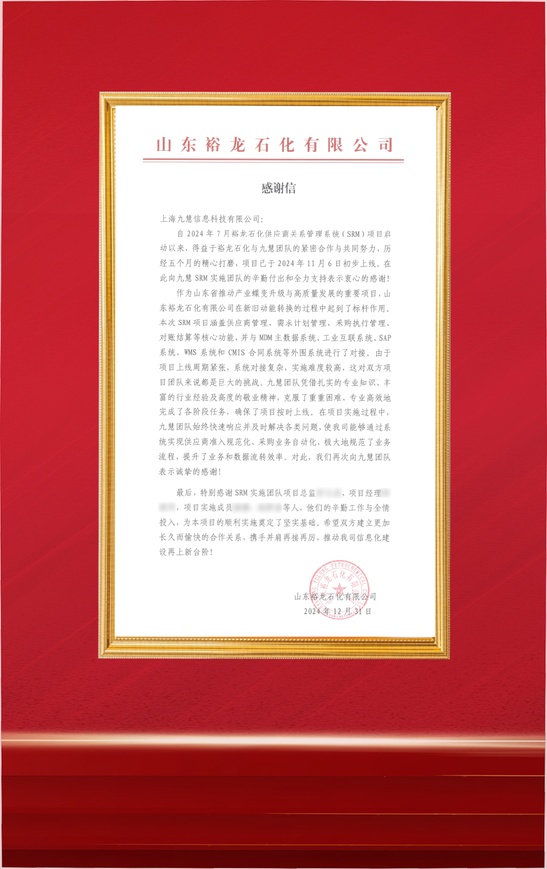 20241231-裕龙石化SRM项目-表扬信.png