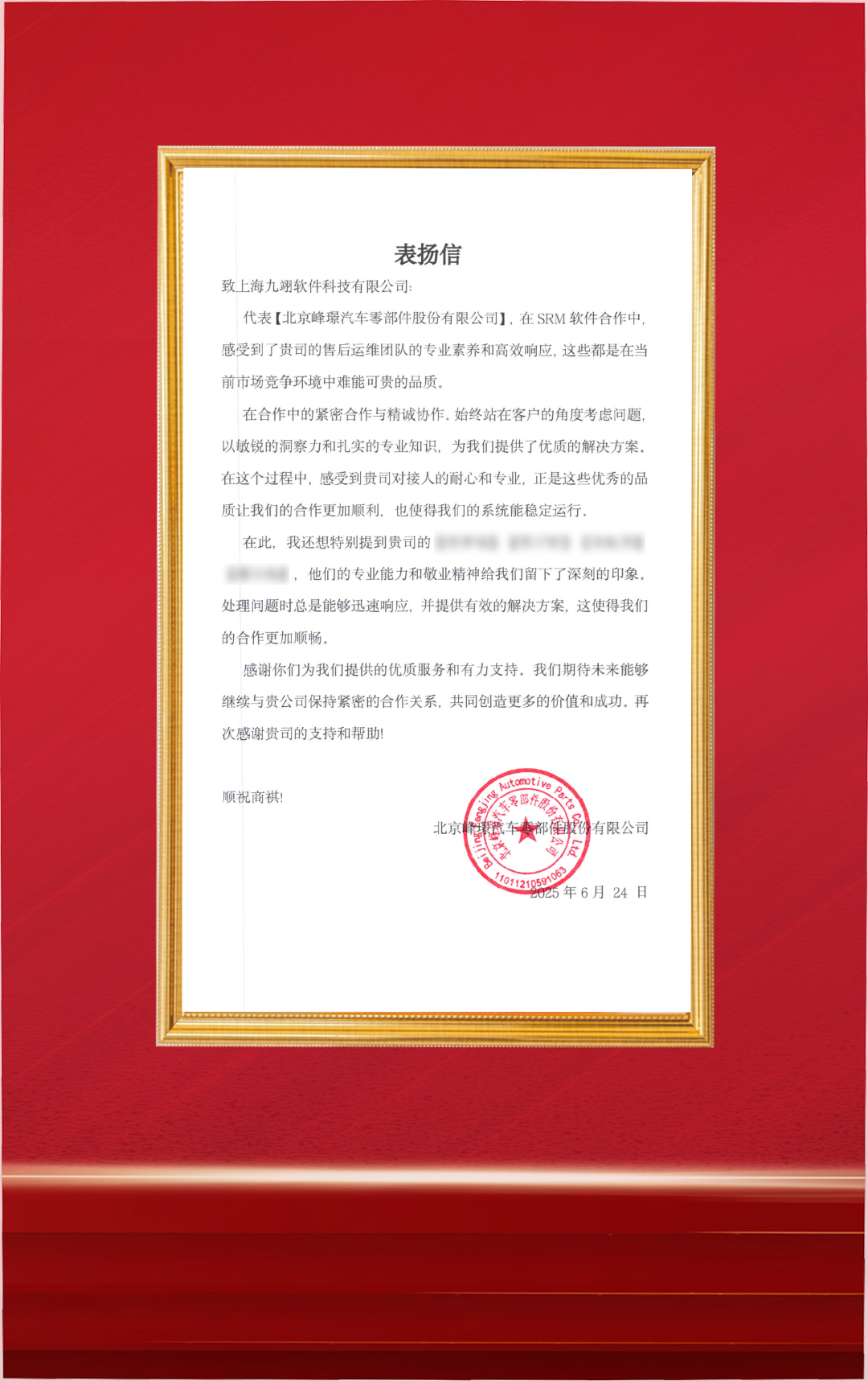 20250714-峰璟汽车零部件-SRM项目-感谢信.png
