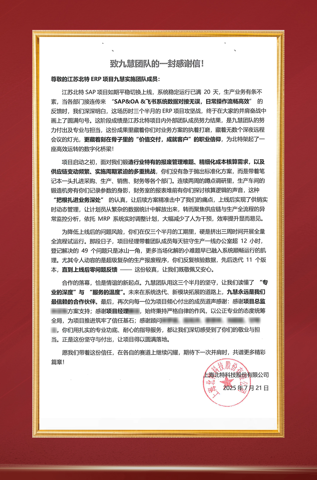 20250721-北特SAP项目-感谢信.jpg