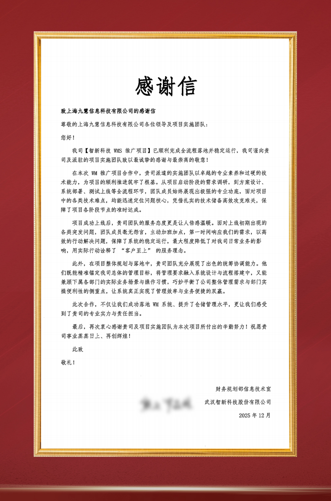 20251205-智新科技WMS项目-感谢信.jpg