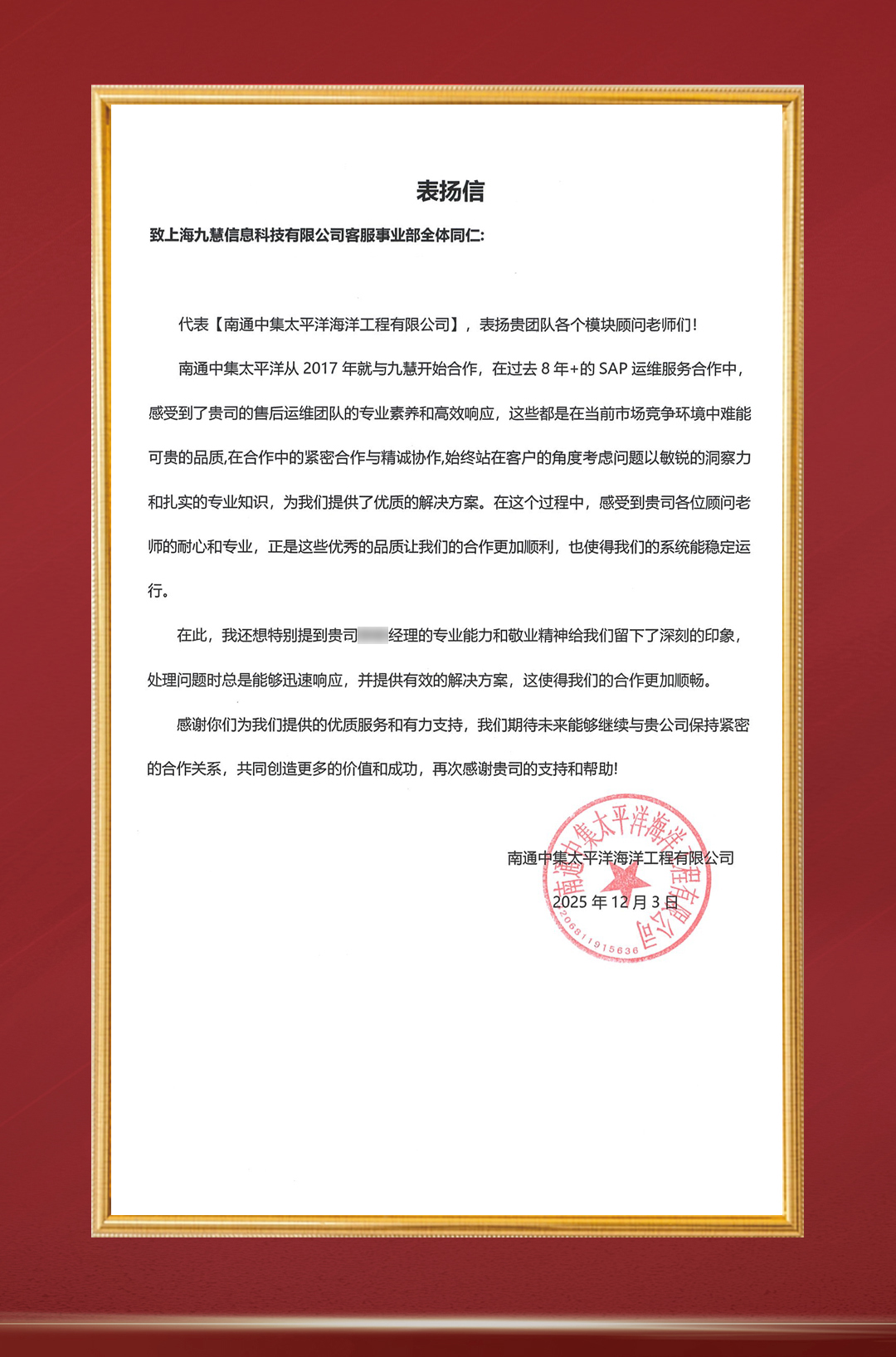20251203-南通太平洋SAP运维项目-感谢信.jpg