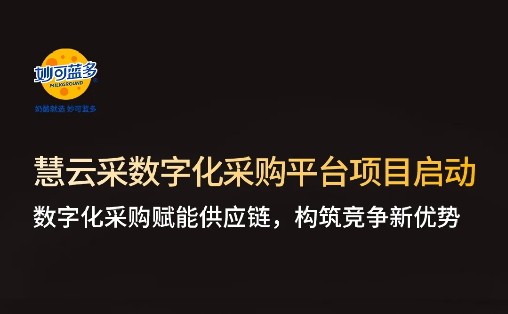 妙可蓝多携手慧云采，数字化赋能采购