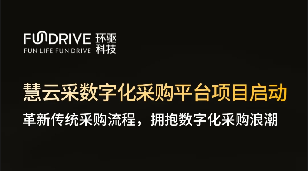 慧云采助力环驱科技提升采购管理水平