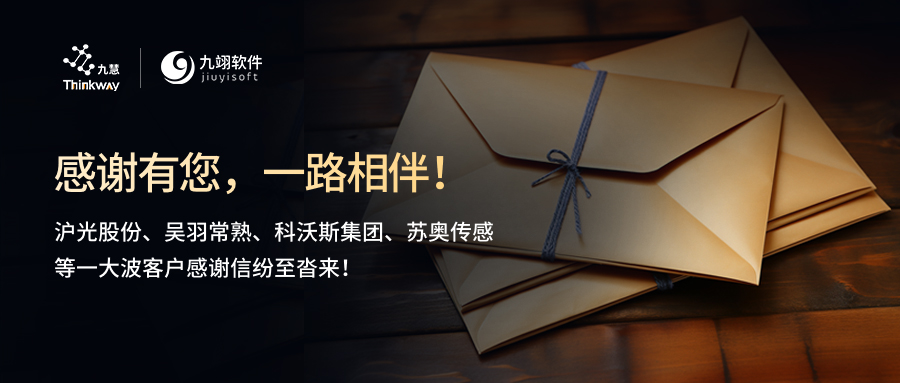 【感谢信集锦3/4】感谢有您，一路相伴！多家客户来函鼓励表彰，见证卓越服务!