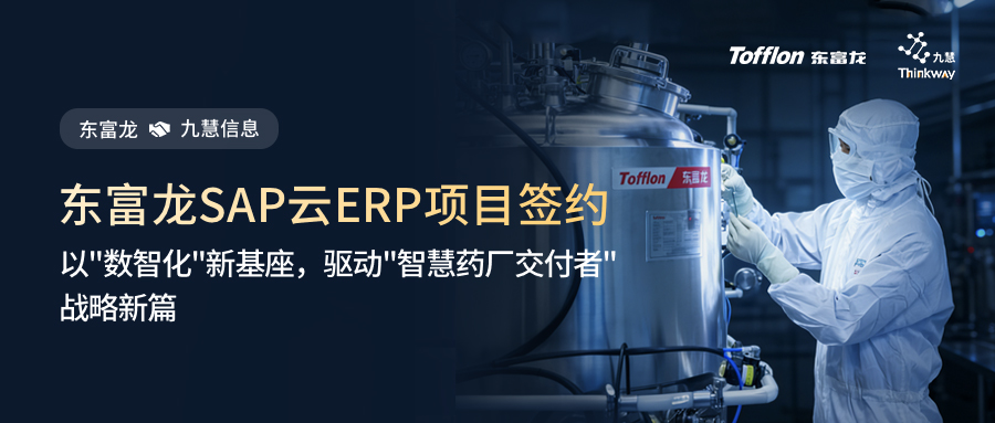 东富龙与九慧信息正式签约SAP私有云ERP实施项目，以